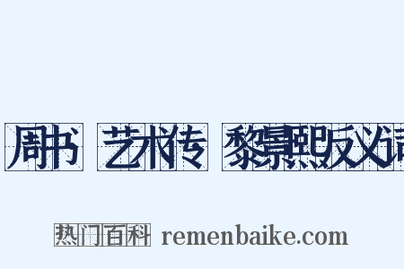 周书·艺术传·黎景熙反义词是什么意思的图片